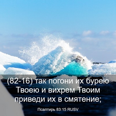 Picture 03 - Псалтирь 83:15 RUSV - (82-16) так погони их бурею - Bible Verse Picture