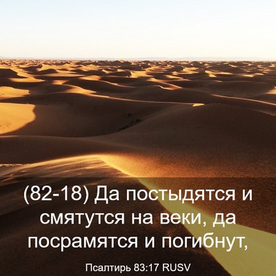 Picture 03 - Псалтирь 83:17 RUSV - (82-18) Да постыдятся и - Bible Verse Picture