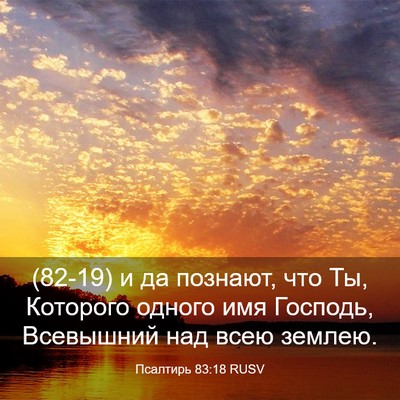 Picture 03 - Псалтирь 83:18 RUSV - (82-19) и да познают, что Ты, - Bible Verse Picture