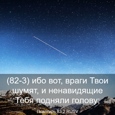 Picture 03 - Псалтирь 83:2 RUSV - (82-3) ибо вот, враги Твои - Bible Verse Picture