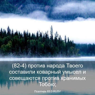 Picture 03 - Псалтирь 83:3 RUSV - (82-4) против народа Твоего - Bible Verse Picture