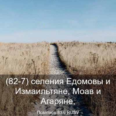 Picture 03 - Псалтирь 83:6 RUSV - (82-7) селения Едомовы и - Bible Verse Picture