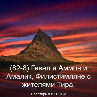 Picture 03 - Псалтирь 83:7 RUSV - (82-8) Гевал и Аммон и Амалик, - Bible Verse Picture