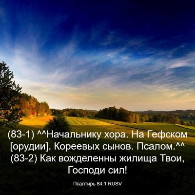Picture 03 - Псалтирь 84:1 RUSV - (83-1) ^^Начальнику хора. На - Bible Verse Picture