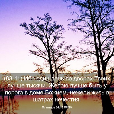 Picture 03 - Псалтирь 84:10 RUSV - (83-11) Ибо один день во - Bible Verse Picture