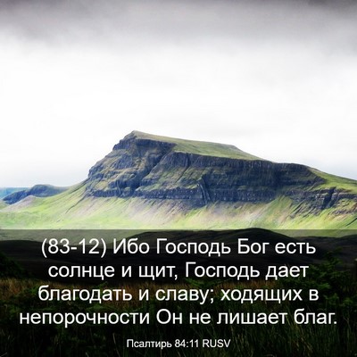 Picture 03 - Псалтирь 84:11 RUSV - (83-12) Ибо Господь Бог есть - Bible Verse Picture