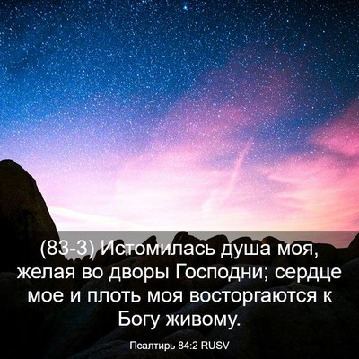 Picture 03 - Псалтирь 84:2 RUSV - (83-3) Истомилась душа моя, - Bible Verse Picture