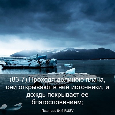 Picture 03 - Псалтирь 84:6 RUSV - (83-7) Проходя долиною плача, - Bible Verse Picture