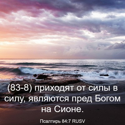 Picture 03 - Псалтирь 84:7 RUSV - (83-8) приходят от силы в - Bible Verse Picture
