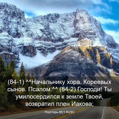 Picture 03 - Псалтирь 85:1 RUSV - (84-1) ^^Начальнику хора. - Bible Verse Picture