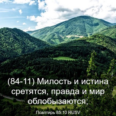 Picture 03 - Псалтирь 85:10 RUSV - (84-11) Милость и истина - Bible Verse Picture