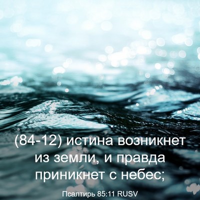 Picture 03 - Псалтирь 85:11 RUSV - (84-12) истина возникнет из - Bible Verse Picture