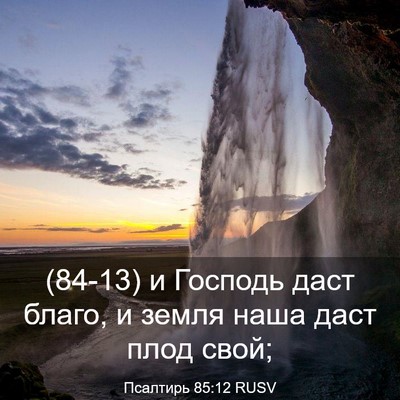 Picture 03 - Псалтирь 85:12 RUSV - (84-13) и Господь даст благо, и - Bible Verse Picture