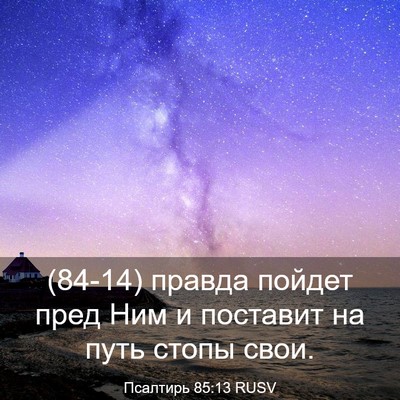 Picture 03 - Псалтирь 85:13 RUSV - (84-14) правда пойдет пред Ним - Bible Verse Picture