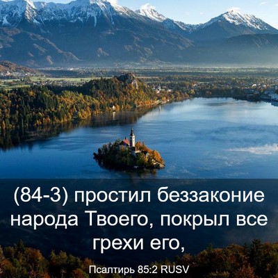 Picture 03 - Псалтирь 85:2 RUSV - (84-3) простил беззаконие - Bible Verse Picture