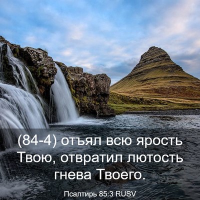 Picture 03 - Псалтирь 85:3 RUSV - (84-4) отъял всю ярость Твою, - Bible Verse Picture
