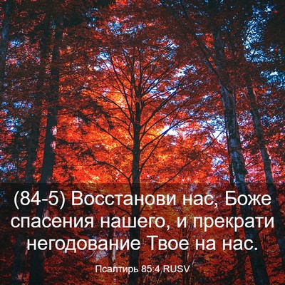 Picture 03 - Псалтирь 85:4 RUSV - (84-5) Восстанови нас, Боже - Bible Verse Picture