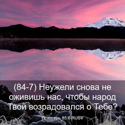 Picture 03 - Псалтирь 85:6 RUSV - (84-7) Неужели снова не - Bible Verse Picture