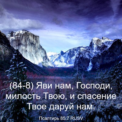 Picture 03 - Псалтирь 85:7 RUSV - (84-8) Яви нам, Господи, - Bible Verse Picture