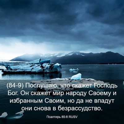 Picture 03 - Псалтирь 85:8 RUSV - (84-9) Послушаю, что скажет - Bible Verse Picture