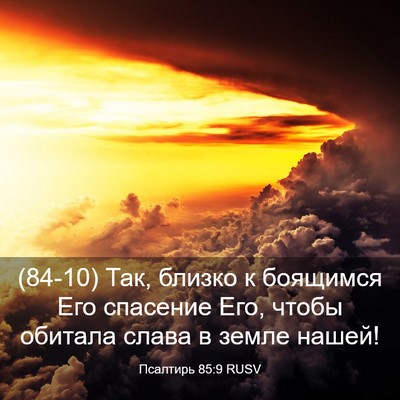 Picture 03 - Псалтирь 85:9 RUSV - (84-10) Так, близко к боящимся - Bible Verse Picture