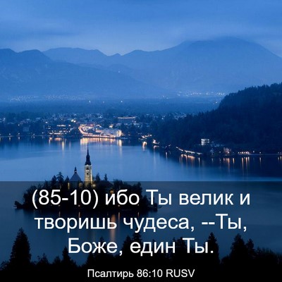 Picture 03 - Псалтирь 86:10 RUSV - (85-10) ибо Ты велик и творишь - Bible Verse Picture