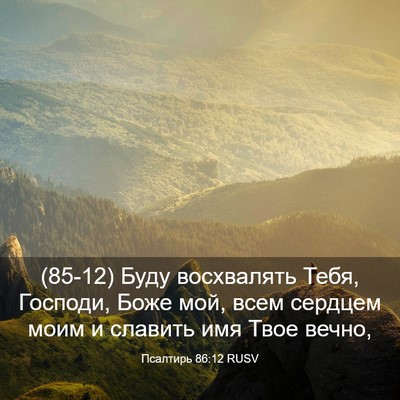 Picture 03 - Псалтирь 86:12 RUSV - (85-12) Буду восхвалять Тебя, - Bible Verse Picture