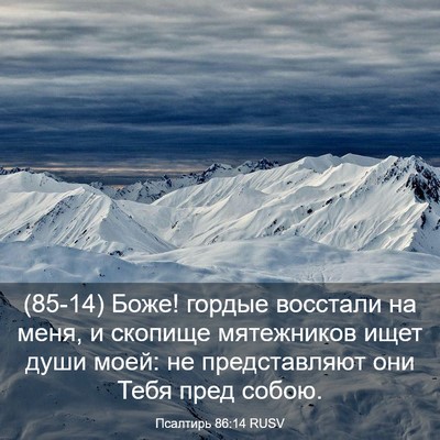 Picture 03 - Псалтирь 86:14 RUSV - (85-14) Боже! гордые восстали - Bible Verse Picture
