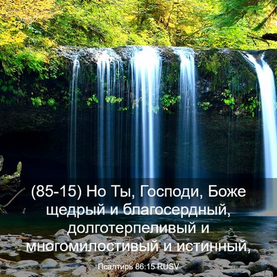 Picture 03 - Псалтирь 86:15 RUSV - (85-15) Но Ты, Господи, Боже - Bible Verse Picture