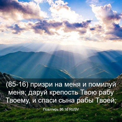 Picture 03 - Псалтирь 86:16 RUSV - (85-16) призри на меня и - Bible Verse Picture