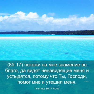 Picture 03 - Псалтирь 86:17 RUSV - (85-17) покажи на мне знамение - Bible Verse Picture