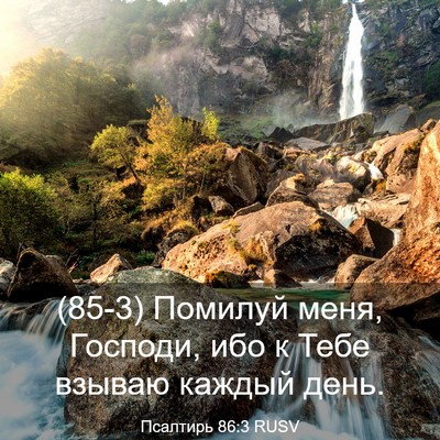 Picture 03 - Псалтирь 86:3 RUSV - (85-3) Помилуй меня, Господи, - Bible Verse Picture