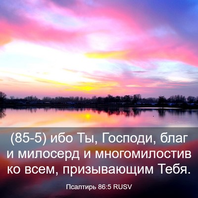 Picture 03 - Псалтирь 86:5 RUSV - (85-5) ибо Ты, Господи, благ и - Bible Verse Picture