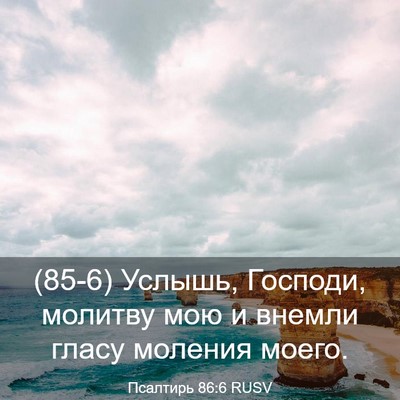 Picture 03 - Псалтирь 86:6 RUSV - (85-6) Услышь, Господи, - Bible Verse Picture