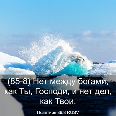 Picture 03 - Псалтирь 86:8 RUSV - (85-8) Нет между богами, как - Bible Verse Picture