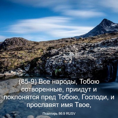 Picture 03 - Псалтирь 86:9 RUSV - (85-9) Все народы, Тобою - Bible Verse Picture