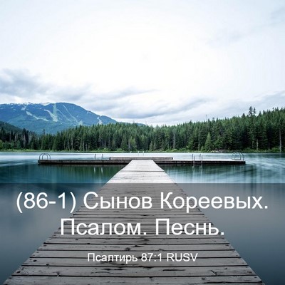 Picture 03 - Псалтирь 87:1 RUSV - (86-1) Сынов Кореевых. Псалом. - Bible Verse Picture