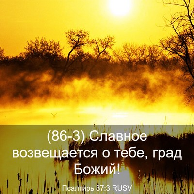 Picture 03 - Псалтирь 87:3 RUSV - (86-3) Славное возвещается о - Bible Verse Picture