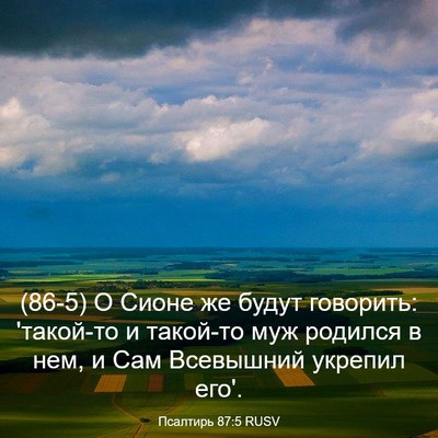 Picture 03 - Псалтирь 87:5 RUSV - (86-5) О Сионе же будут - Bible Verse Picture