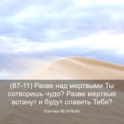 Picture 03 - Псалтирь 88:10 RUSV - (87-11) Разве над мертвыми Ты - Bible Verse Picture
