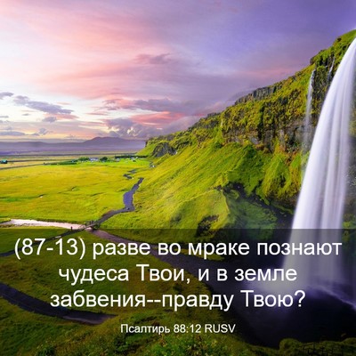 Picture 03 - Псалтирь 88:12 RUSV - (87-13) разве во мраке познают - Bible Verse Picture