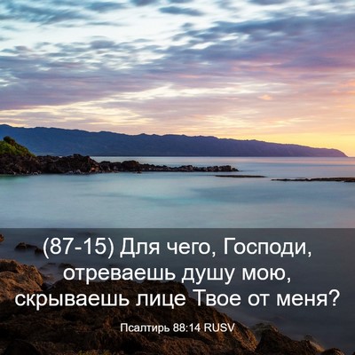 Picture 03 - Псалтирь 88:14 RUSV - (87-15) Для чего, Господи, - Bible Verse Picture