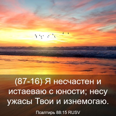 Picture 03 - Псалтирь 88:15 RUSV - (87-16) Я несчастен и истаеваю - Bible Verse Picture