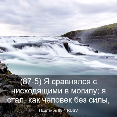 Picture 03 - Псалтирь 88:4 RUSV - (87-5) Я сравнялся с - Bible Verse Picture