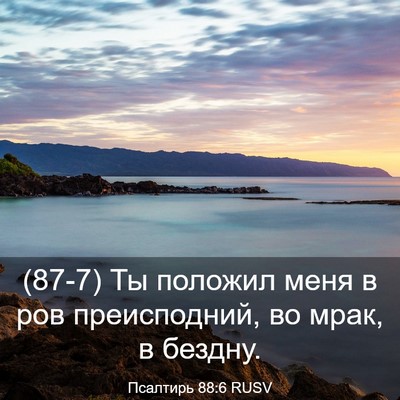 Picture 03 - Псалтирь 88:6 RUSV - (87-7) Ты положил меня в ров - Bible Verse Picture