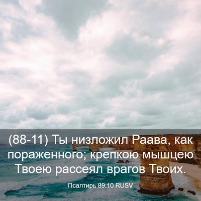 Picture 03 - Псалтирь 89:10 RUSV - (88-11) Ты низложил Раава, как - Bible Verse Picture