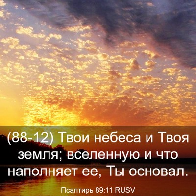 Picture 03 - Псалтирь 89:11 RUSV - (88-12) Твои небеса и Твоя - Bible Verse Picture