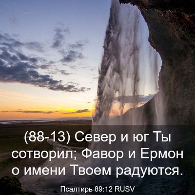 Picture 03 - Псалтирь 89:12 RUSV - (88-13) Север и юг Ты сотворил; - Bible Verse Picture