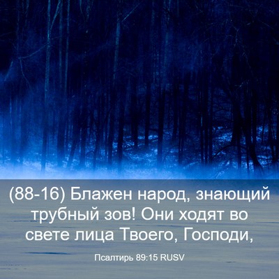Picture 03 - Псалтирь 89:15 RUSV - (88-16) Блажен народ, знающий - Bible Verse Picture