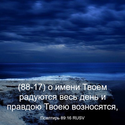 Picture 03 - Псалтирь 89:16 RUSV - (88-17) о имени Твоем радуются - Bible Verse Picture